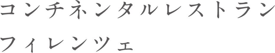 コンチネンタルレストラン
