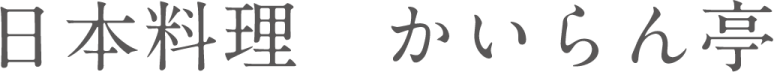 かいらん亭